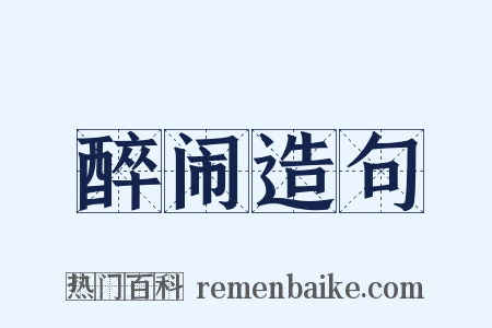 醉闹造句是什么意思的图片